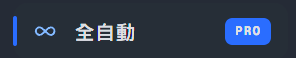 側邊欄中的全自動模式 PRO 項目