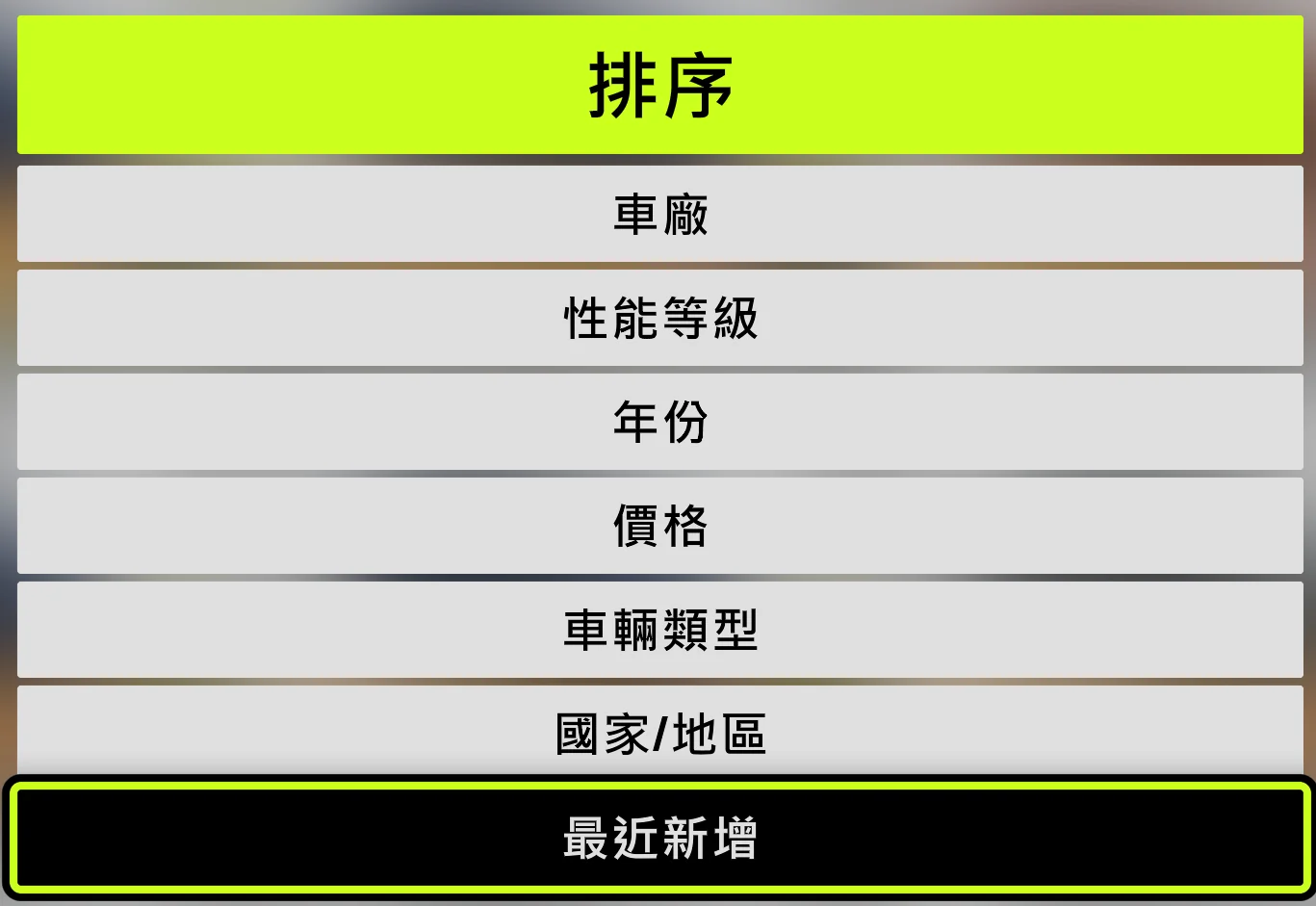 Forza Horizon 6 車庫排序選單，最近新增已選取