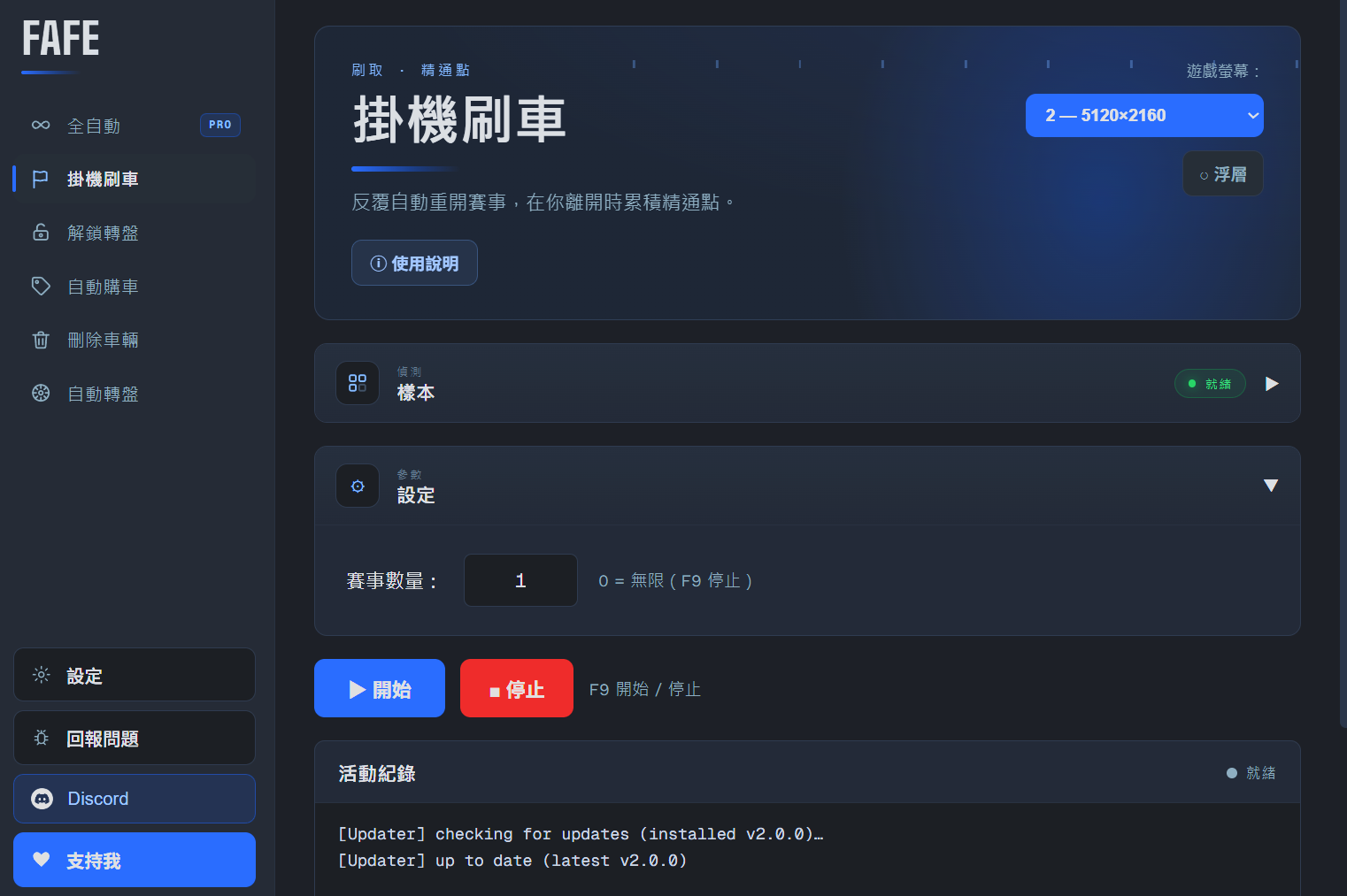 FAFE 主介面 — 掛機刷車
