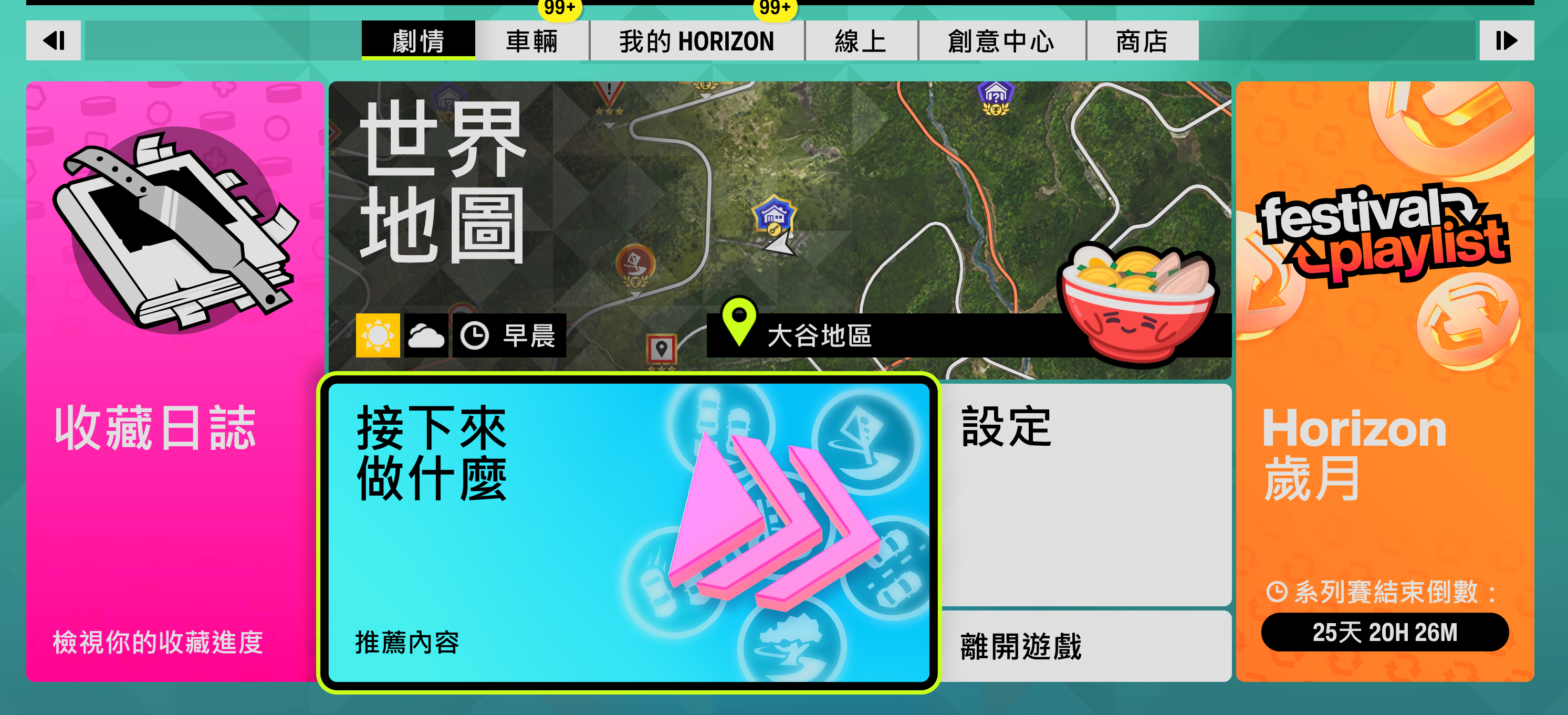 Forza Horizon 6 主選單 — 全自動模式的有效起點