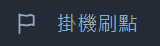 FAFE 側邊欄中的掛機刷點功能