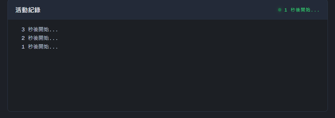 FAFE 自動化執行中的即時記錄
