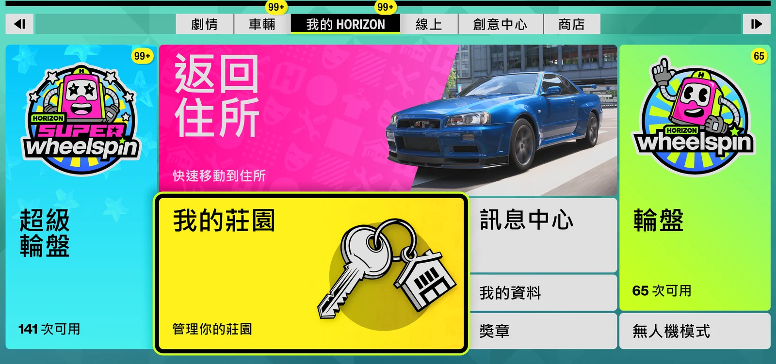 Forza Horizon 6 我的 HORIZON 選單